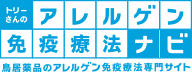 アレルゲン免疫療法ナビ